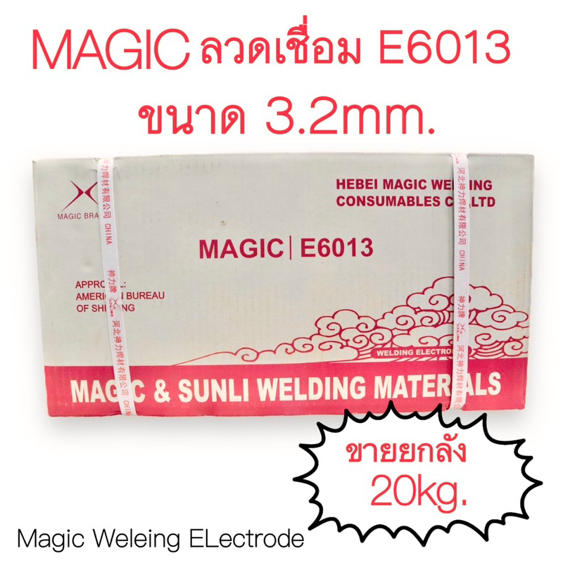 ลวดเชื่อมเหล็ก 3.20มม. ยกลัง น้ำหนัก20kg. E6013 #ลวดเชื่อม