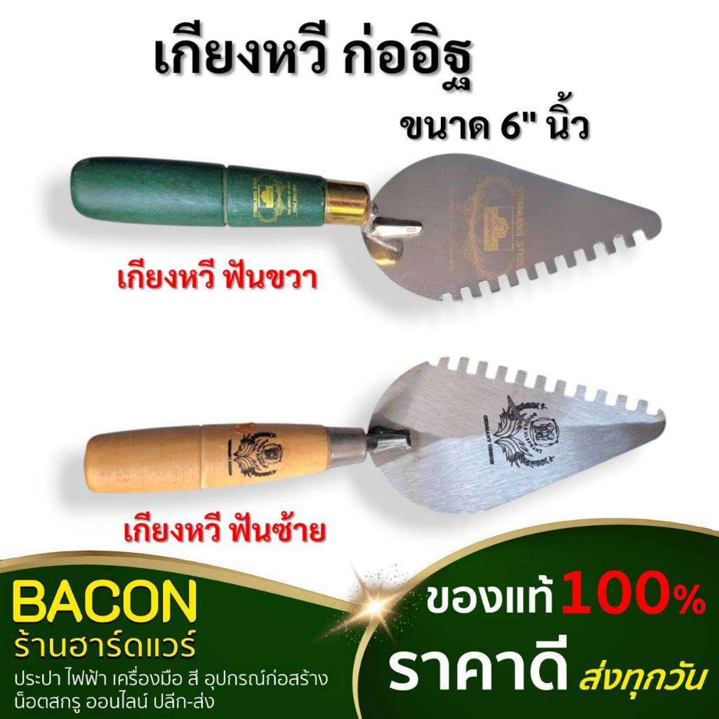เกรียงหวีก่ออิฐ ขนาด 6นิ้ว ฟันซ้าย/ขวา ด้ามไม้จับถนัด ไม่ลื่น น้ำหนักเบา รุ่นสแตนเลส/เหล็ก