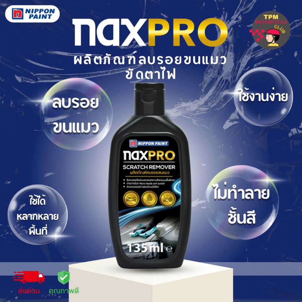 NAXPRO Scratch Remover ผลิตภัณฑ์ลบรอยขนแมว/ขัดตาไฟ 135 ml.