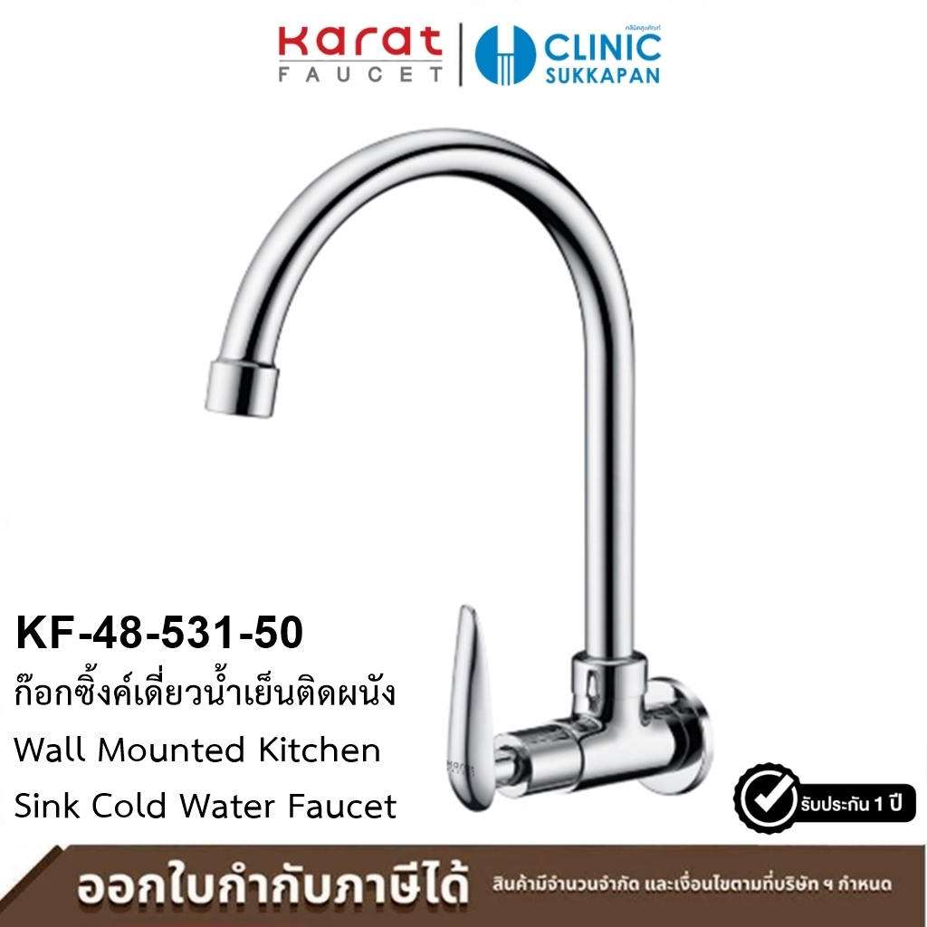 KARAT FAUCET ก๊อกซิ้งค์เดี่ยวน้ำเย็นติดผนัง รุ่น KF-48-531-50