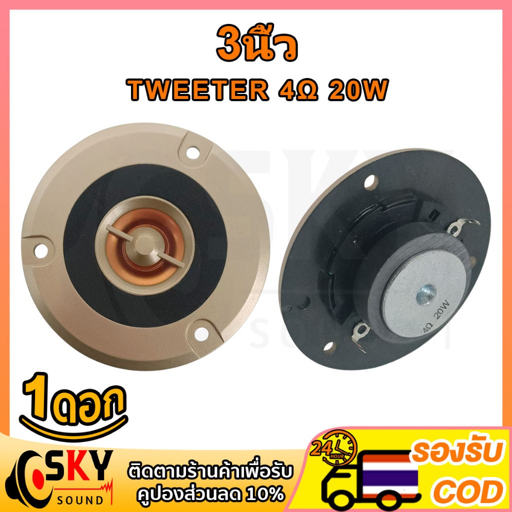SKYSOUND ทอง เสียงแหลม 3 นิ้ว 4Ω 20W ลำโพงเสียงแหลม 3นิ้ว ดอกลำโพงhk แหลม 3นิ้ว ลำโพงทวิตเตอร์​รถยนต