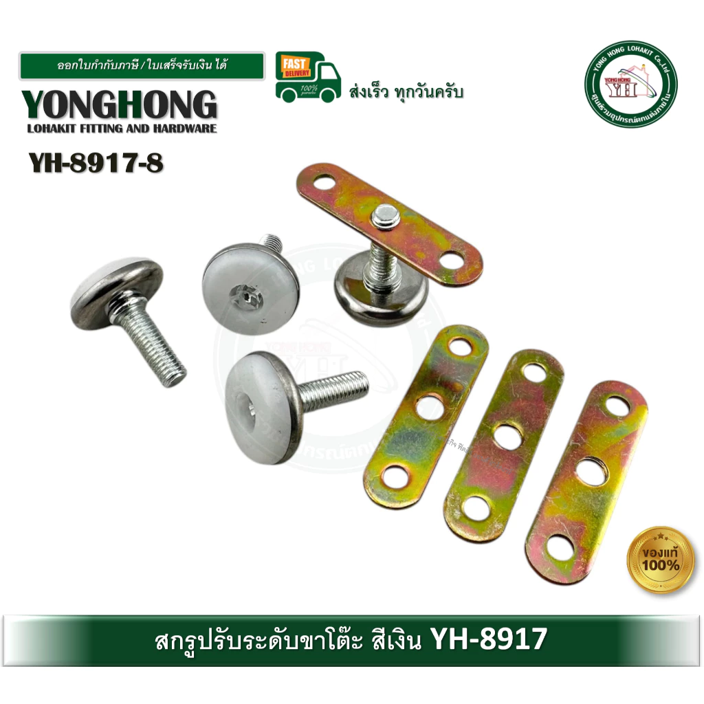 YONGHONG ขาปรับระดับ น็อตปรับระดับ สกรูปรับระดับ สกรูขาโต๊ะ YH8917