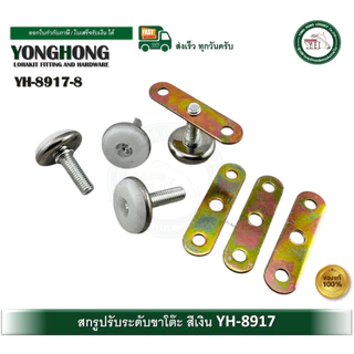 YONGHONG ขาปรับระดับ น็อตปรับระดับ สกรูปรับระดับ สกรูขาโต๊ะ YH8917