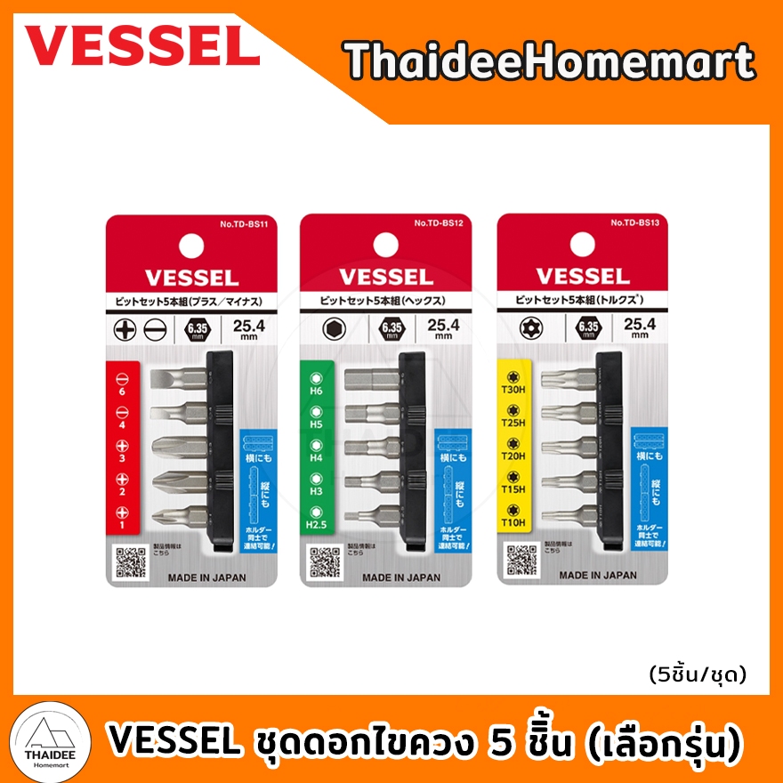 VESSEL ชุดดอกไขควง 5 ชิิ้น TD-BS11 / TD-BS12 / TD-BS13 (เลือกรุ่น)