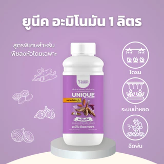 ยูนีค อะมิโนมัน ขยายหัวมัน "สูตรเฉพาะสำหรับพืชลงหัวทุกชนิด" ช่วยกระตุ้นการลงหัว ช่วยเพิ่มแป้ง เพิ่มขนาด หัวใหญ่ 1 ลิตร