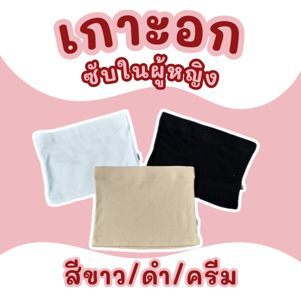 เกาะอกซับในผู้หญิง ใส่เที่ยว ใส่สูททับได้ มี 3 สี ผ้ายืดสบาย ระบายอากาศดี