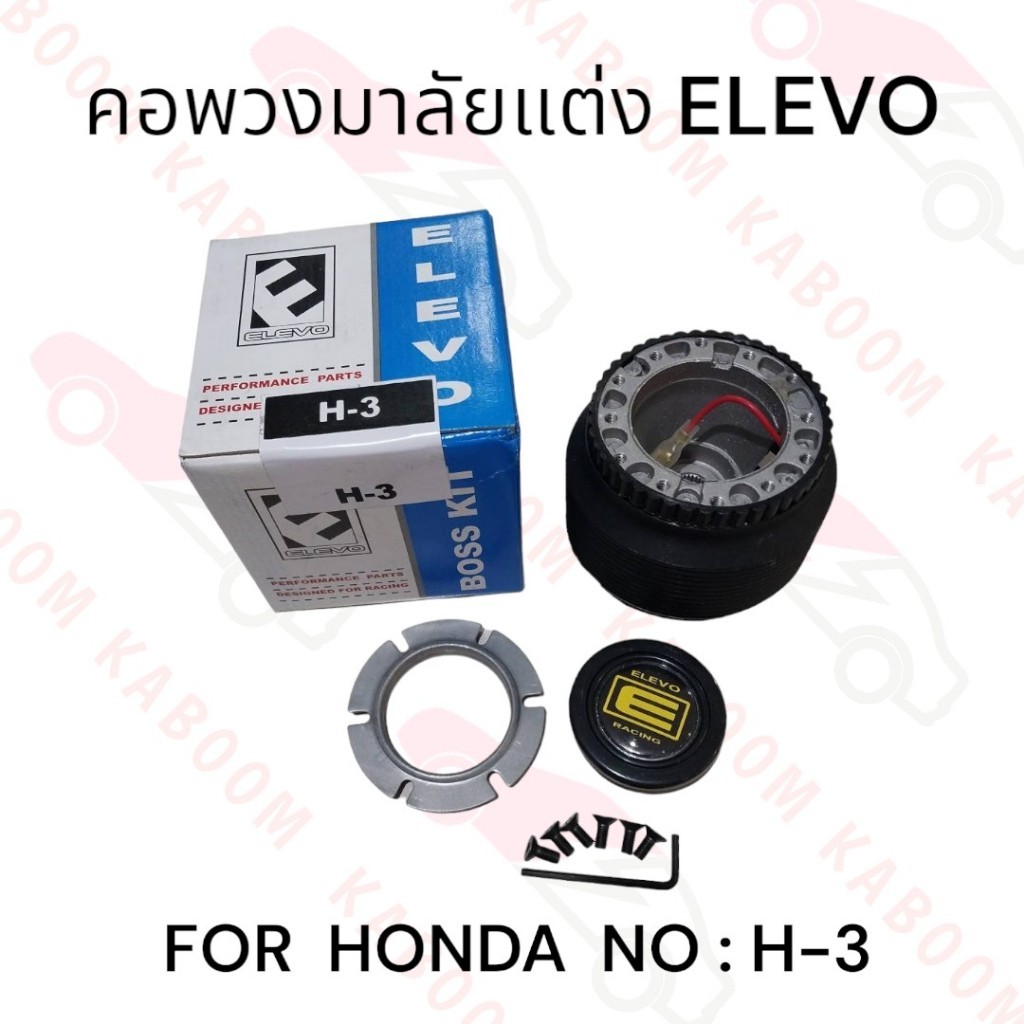 คอพวงมาลัยแต่ง  H-3 สำหรับรถรุ่น HONDA   11-12050