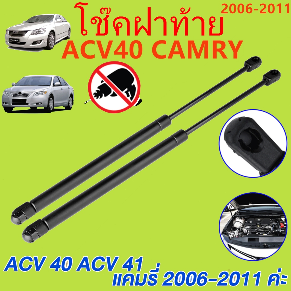 ราคาคู่ โช๊คฝากระโปรงหน้า ACV40 acv41 CAMRY 2006-2011 คัมรี่ โช๊คค้ำฝาหน้า Gas strut gas spring