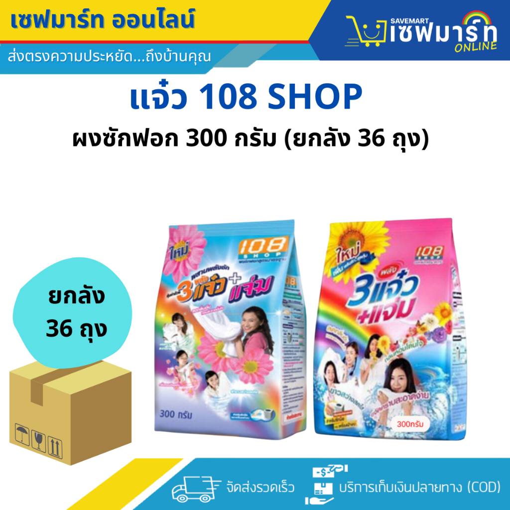แจ๋ว 108SHOP ผงซักฟอก 300 กรัม (ยกลัง 36 ถุง) ทำความสะอาด