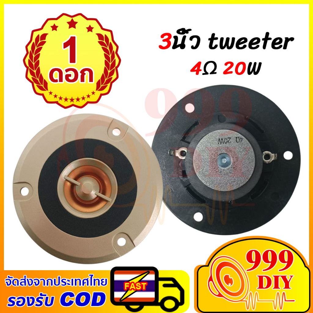 999DIY เสียงแหลม 3นิ้ว 4Ω 20W ดอกแหลม3นิ้ว hk แหลม 3 นิ้ว hk ทวิตเตอร์ 3 นิ้ว ดอกลำโพง ลำโพงแหลม hk 