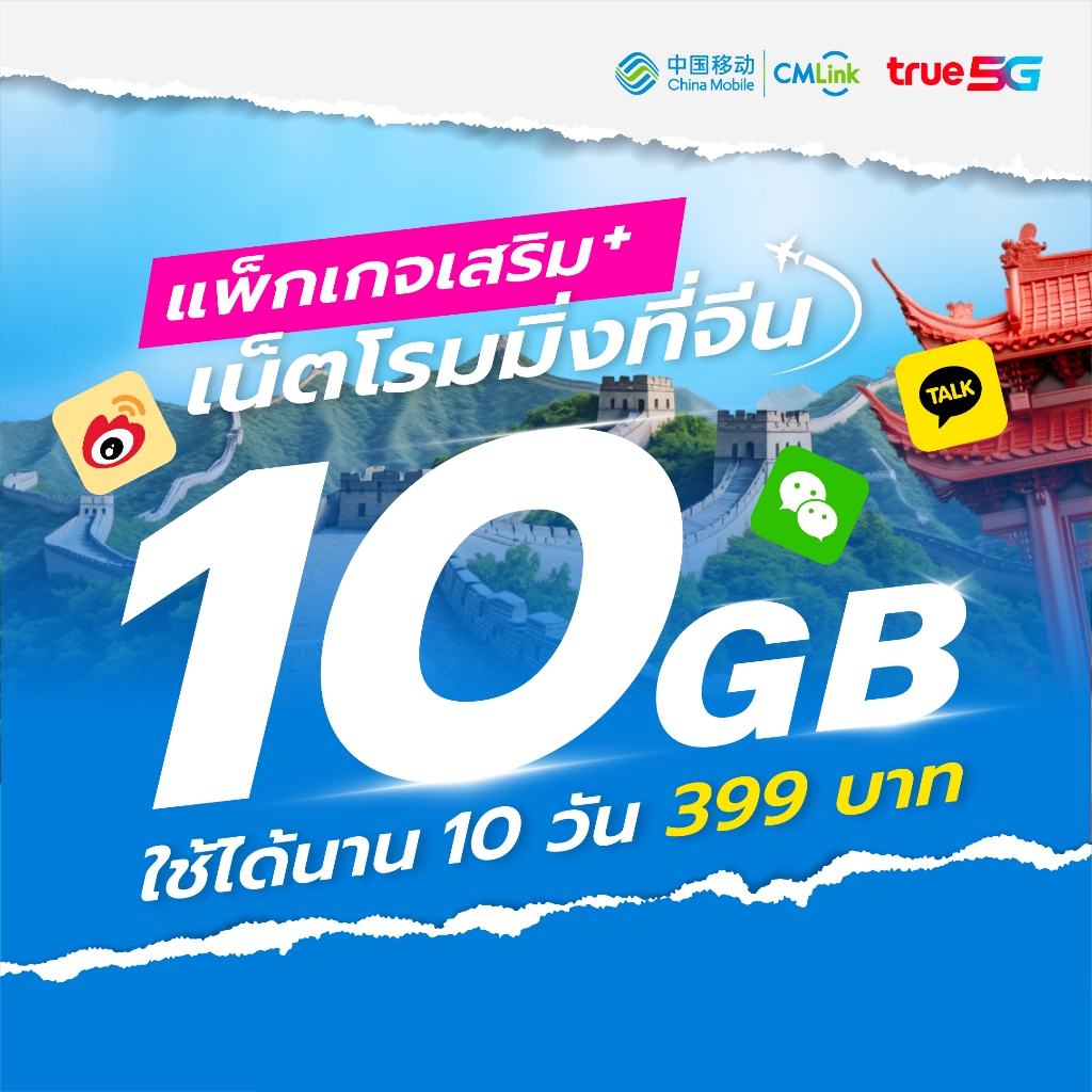 CMLink แพ็คเกจเสริม เน็ตโรมมิ่งที่จีน 10GB 10วัน ใช้Line/Facebook/Youtubeที่จีนได้