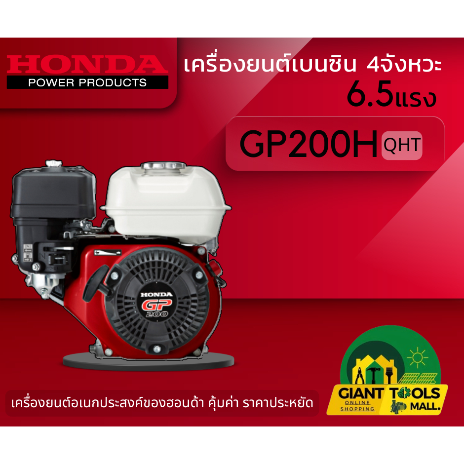 HONDA เครื่องยนต์อเนกประสงค์ เครื่องยนต์เบนซิน4จังหวะ 6.5แรง (GP) รุ่นGP200H