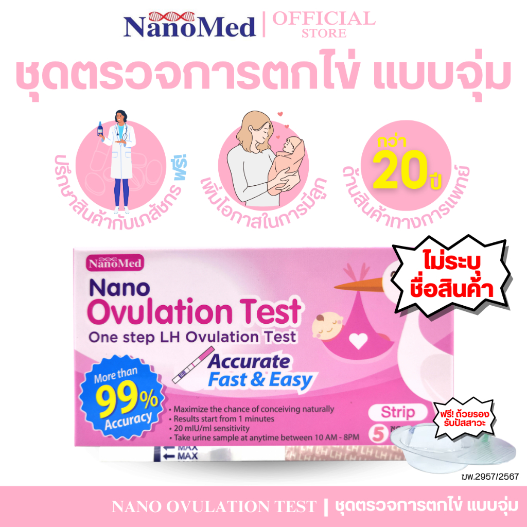 (ไม่ระบุชื่อสินค้า) Nano Ovulation Test ชุดตรวจการตกไข่ เพิ่มโอกาสมีบุตร แม่นยำรู้ผลไว ( แบบจุ่ม )