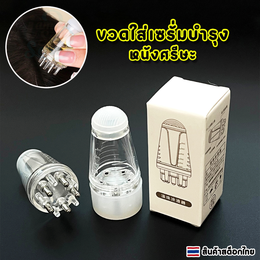 ขวดเซรั่มบำรุงหนังศรีษะ ขวดใส่น้ำมันนวดเส้นผมและบำรุงหนังศรีษะ ขนาด 5.5x2.5 cm.