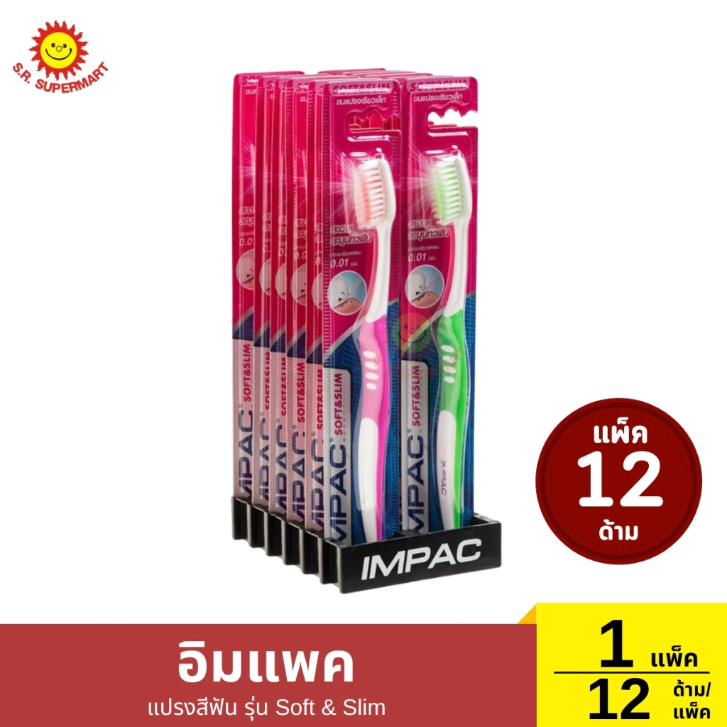 อิมแพค แปรงสีฟัน รุ่น Soft & Slim 1 แพ็ค / 12 ด้าม