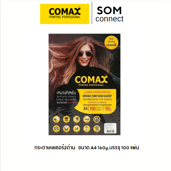 COMAX กระดาษเลเซอร์2ด้าน A4 160g.100แผ่น โคแมกซ์ (F1PAP-CM-250200)