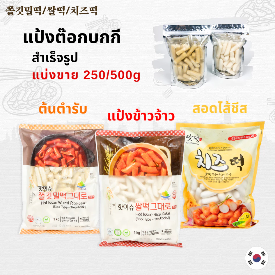 ต๊อกโบกี 250g ต๊อกบกกี แป้งต๊อกบกกีสอดไส้ชีส ,ต๊อกแป้งข้าวจ้าว, ต๊อกต้นตำรับ 떡볶이 Topokki