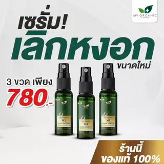 [ส่งฟรี] [ขนาดใหม่ คุ้มค่ากว่าเดิม] My organic hair tonic 20 ml เปปไทด์ผมดำ บำรุงเส้นผม ปริมาณ 20 ml