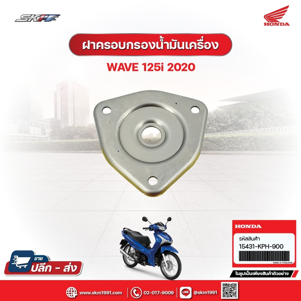 ฝาครอบกรองน้ำมันเครื่อง สำหรับรถรุ่นWave125i(ปี2020) แท้ศูนย์ฮอนด้า (15431-KPH-900)/E6