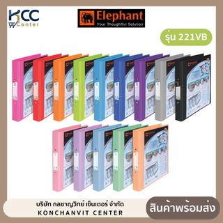 แฟ้มโชว์เอกสาร แฟ้ม 2 ห่วง รุ่น 221VB ตราช้าง หน้าปกมีวิวบายเดอร์ มีหลายสีให้เลือก (จำนวน 1 เล่ม)