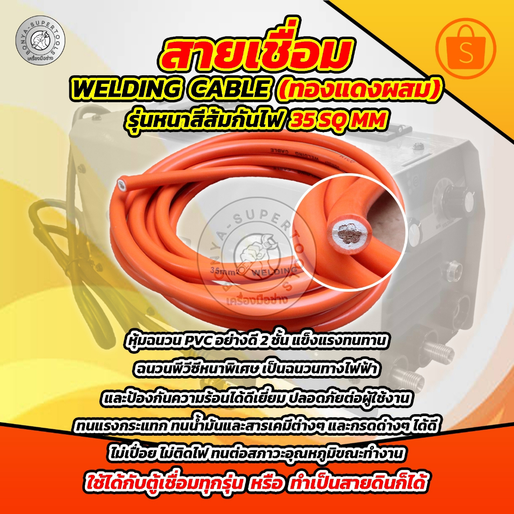 BONCHI สายเชื่อมขนาด 35 SQ mm ความยาว 5 เมตร 10เมตร 15เมตร และ 20เมตร หุ้ม PVC อย่างดี 2 ชั้น ใช้ได้กับตู้เชื่อมทุกรุ่น