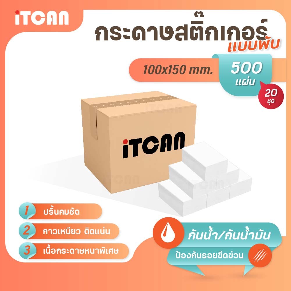 สติ๊กเกอร์ความร้อน iTCAN 100x150mm 10000แผ่น คุ้มค่าเพื่อธุรกิจออนไลน์