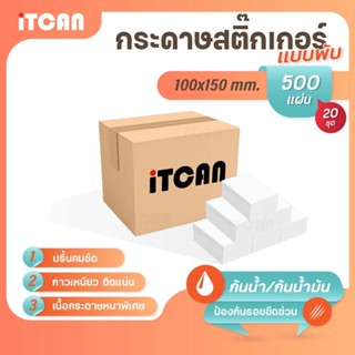 iTCAN 1ลัง 10000แผ่น สติ๊กเกอร์ความร้อน 100x150 labelsticker…