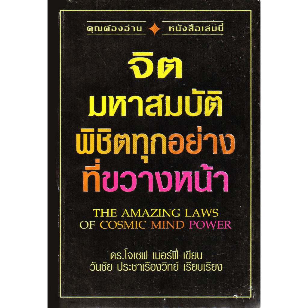 จิตมหาสมบัติพิชิตทุกอย่างที่ขวางหน้า  ดร.โจเซฟ เมอร์ฟี่ ***หนังสือหายาก***