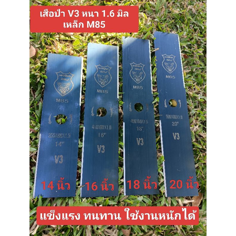 รุ่น V3 เสือป่า พรีเมี่ยม 1.6 มิล เหล็ก M85 สำหรับงานโหด