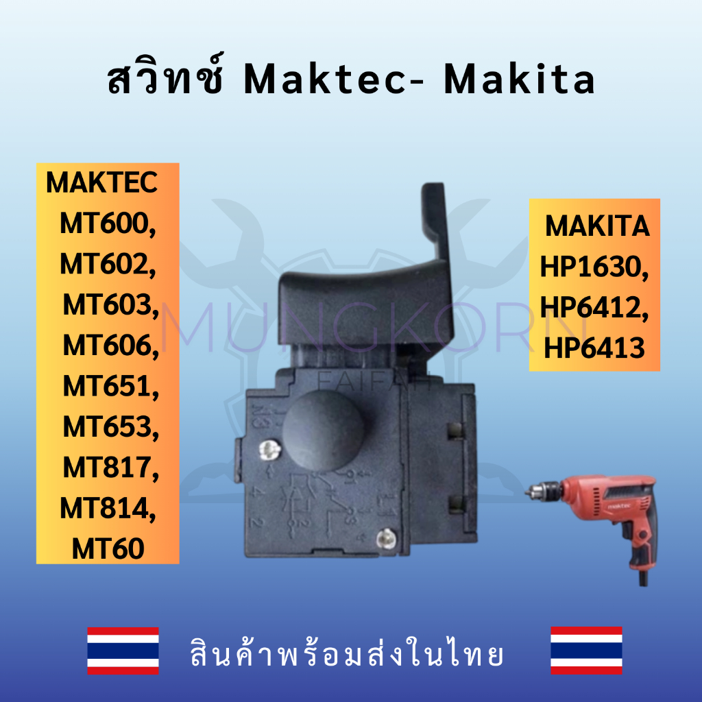 ❗️สวิทซ์💯สวิทช์สว่าน #3 HP1630 HP6412 HP6413 MT60 MT600 MT653 MT603 MT651 MT602 MT606 MT607 MT814 6412 6413