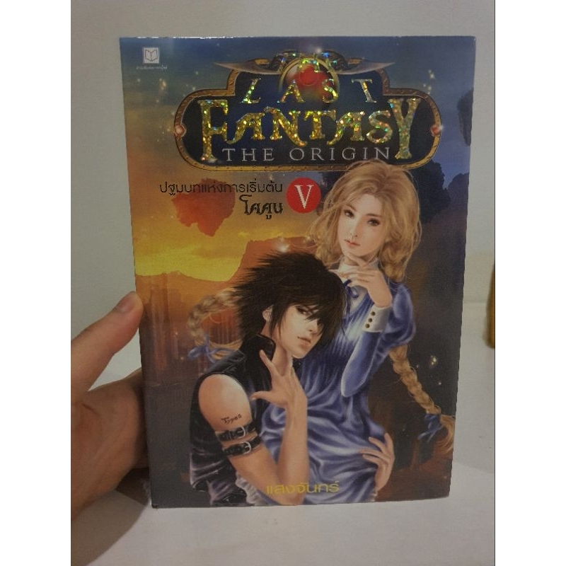 The last fantasy the origin ปฐมบทแห่งการเริ่มต้น โคนัน V