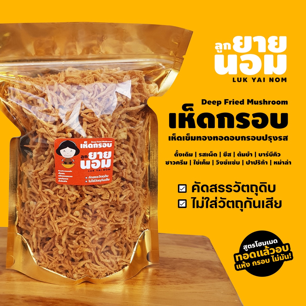 เห็ดเข็มทองกรอบ ทอดอบกรอบปรุงรส BIGPACK (300ก.) พร้อมทาน สดใหม่ ไม่มัน เก็บได้นาน ไม่ใส่วัตถุกันเสีย