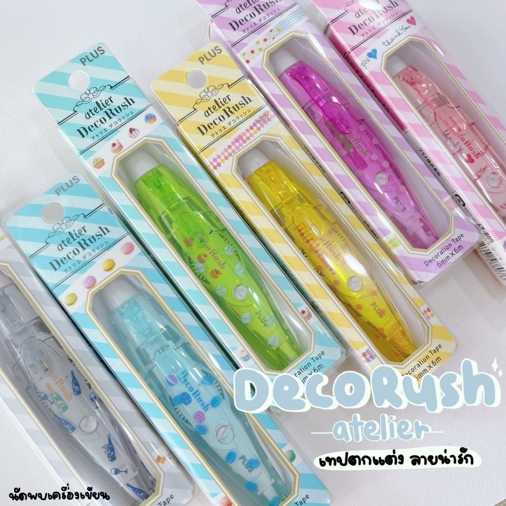 เทปตกแต่ง อาทีเลียร์ PETIT Atelier Decorush ของแท้นำเข้าญี่ปุ่น