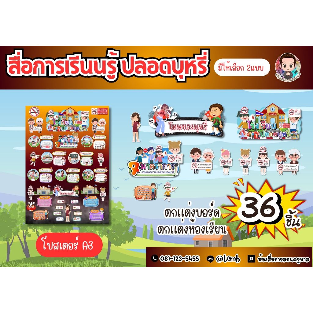 สื่อการสอนเรื่องโรงเรียนปลอดบุหรี่ วิชาโรงเรียนสีขาว