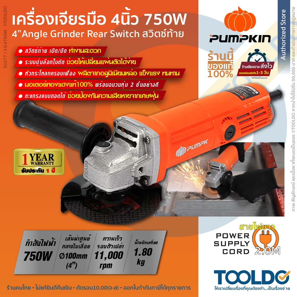 PUMPKIN เครื่องเจียรไฟฟ้า 4นิ้ว 750W J-G4750W ประกัน1ปี ลูกหมู หินเจียร เครื่องเจียร์ Angle Grinder