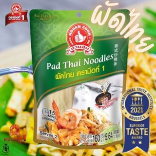 ผัดไทย ขนาด 160 กรัม Pad Thai Noodles ง่วนสูน ตรามือที่ 1  เ…