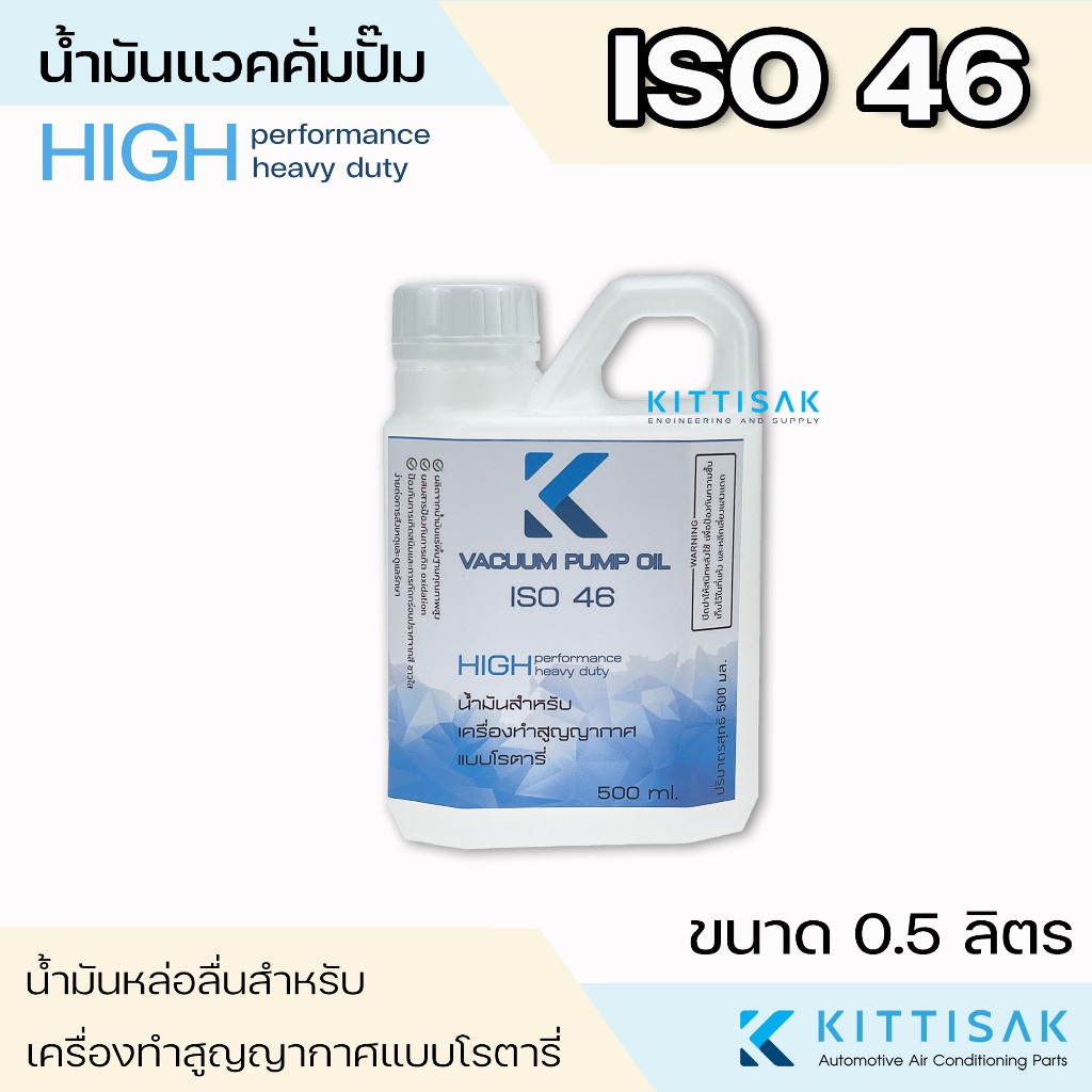 น้ำมันแวคคั่ม ขนาด 500 มิลลิลิตร ISO 46 น้ำมันคอม น้ำมันแวคคั่มปั๊ม