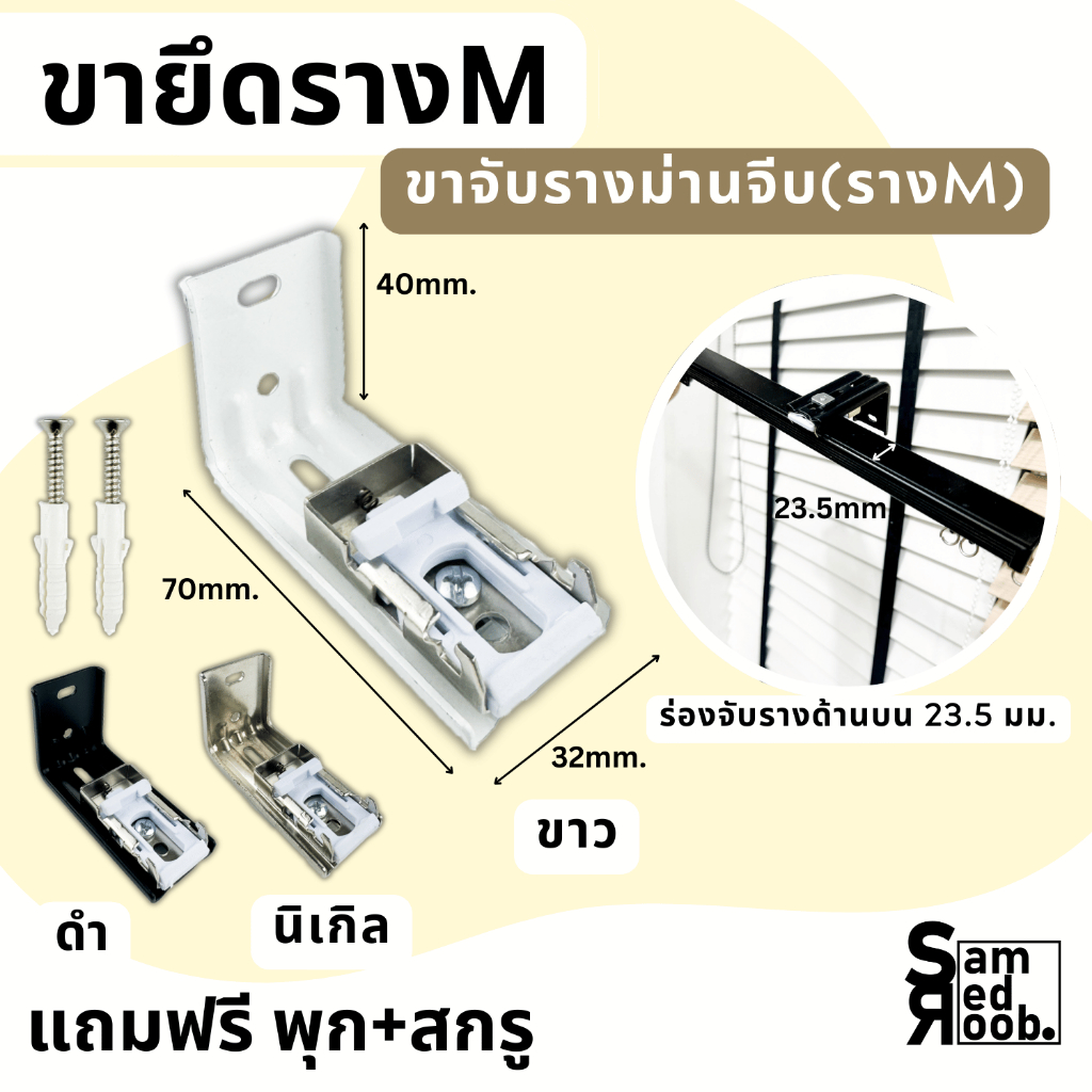 ขาจับรางม่านจีบ รางเอ็ม ด้านรางบน 23.5 mm. +แถมฟรี พุกสกรู //อุปกรณ์รางม่าน