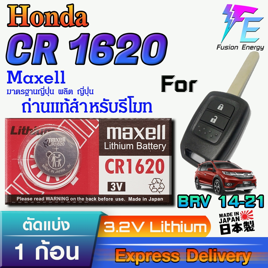 ถ่าน แบตรีโมท Honda BRV 2014-2021 แท้ ตรงรุ่น ถูกกกว่าศูนย์ ล้าน% (Maxell CR1620)