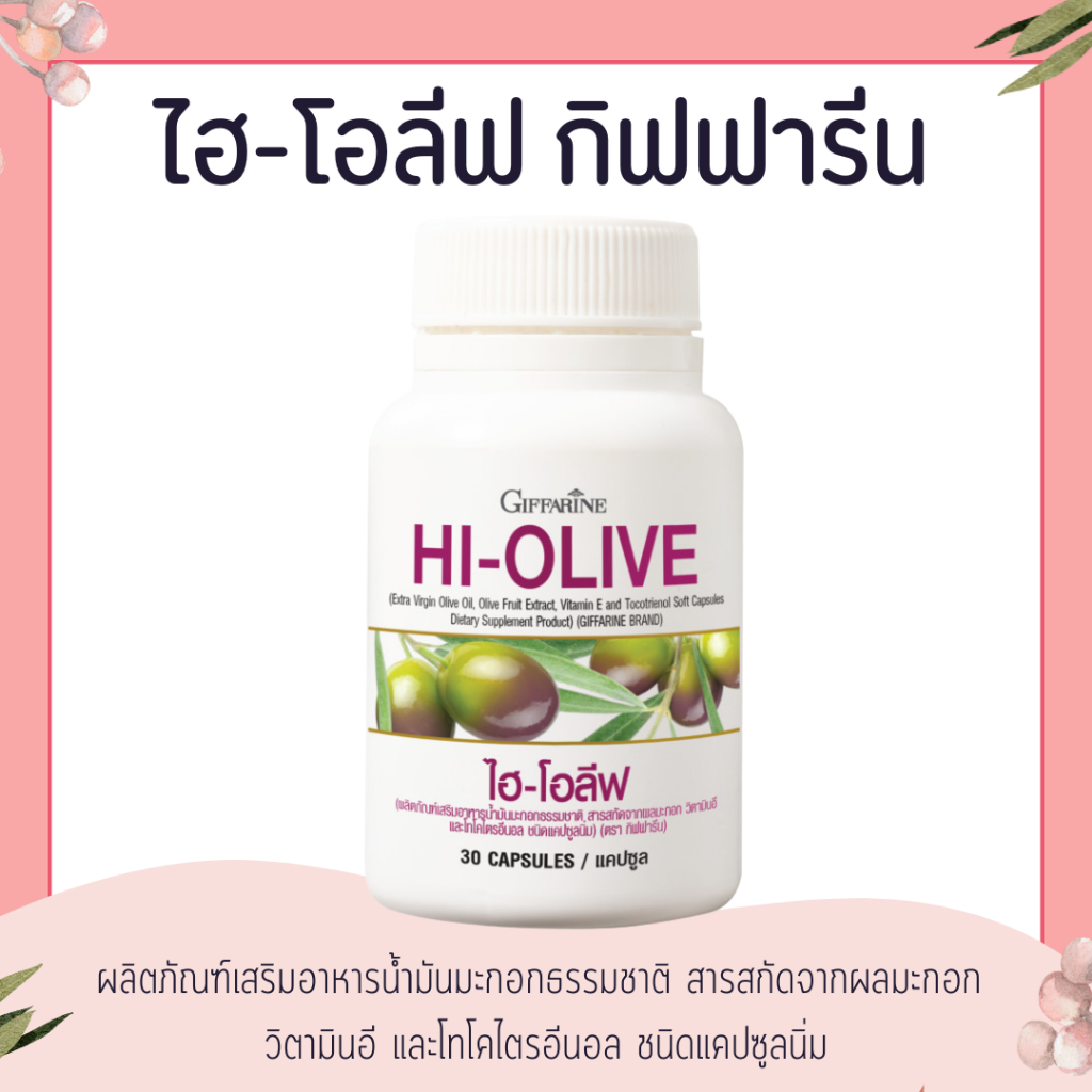 น้ำมันมะกอกสกัด น้ำมันมะกอกแคซูล กิฟฟารีน ไฮ-โอลีฟ HI-OLIVE GIFFARINE ลดริ้วรอย ผิวขาวกระจ่างใส