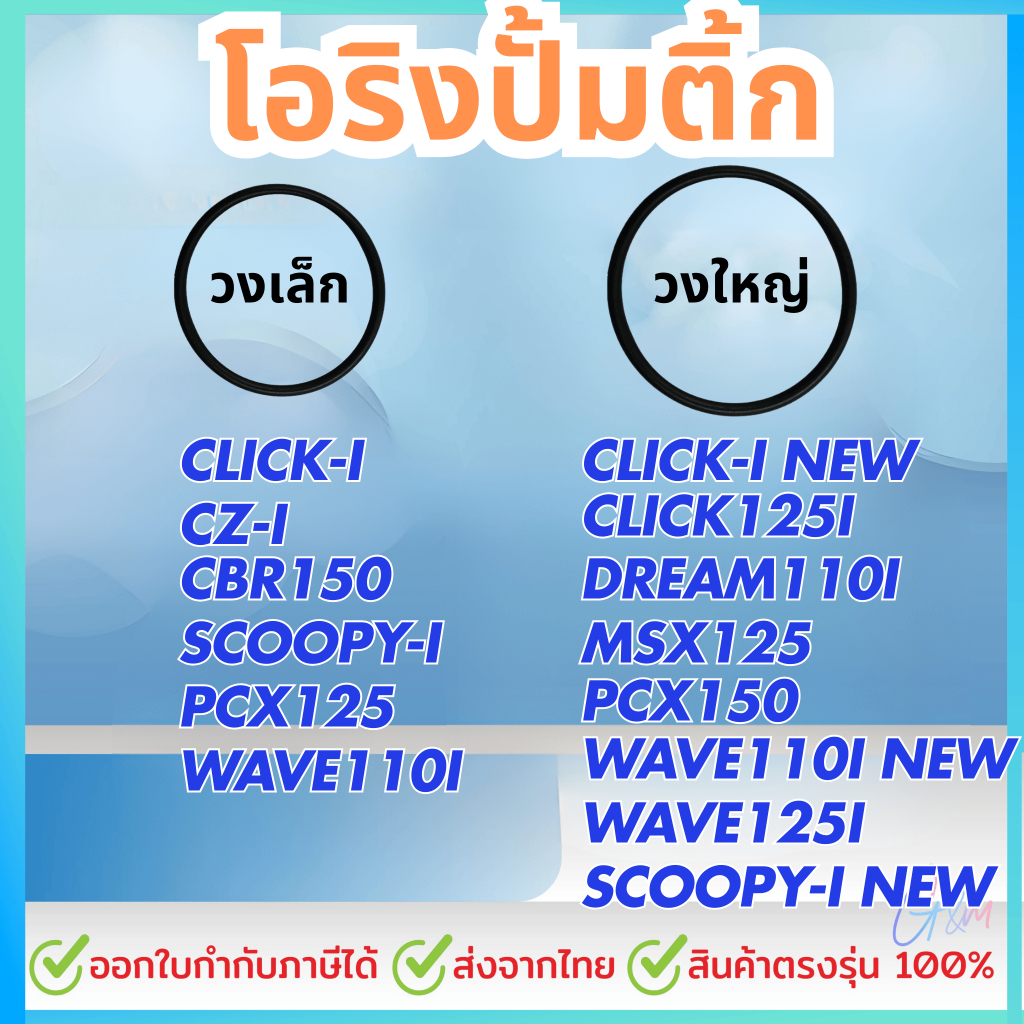 โอริงปั๊มติ๊ก โอริงปั๊มน้ำมันเชื้อเพลิง WAVE-110I (วงเล็ก / วงใหญ่)