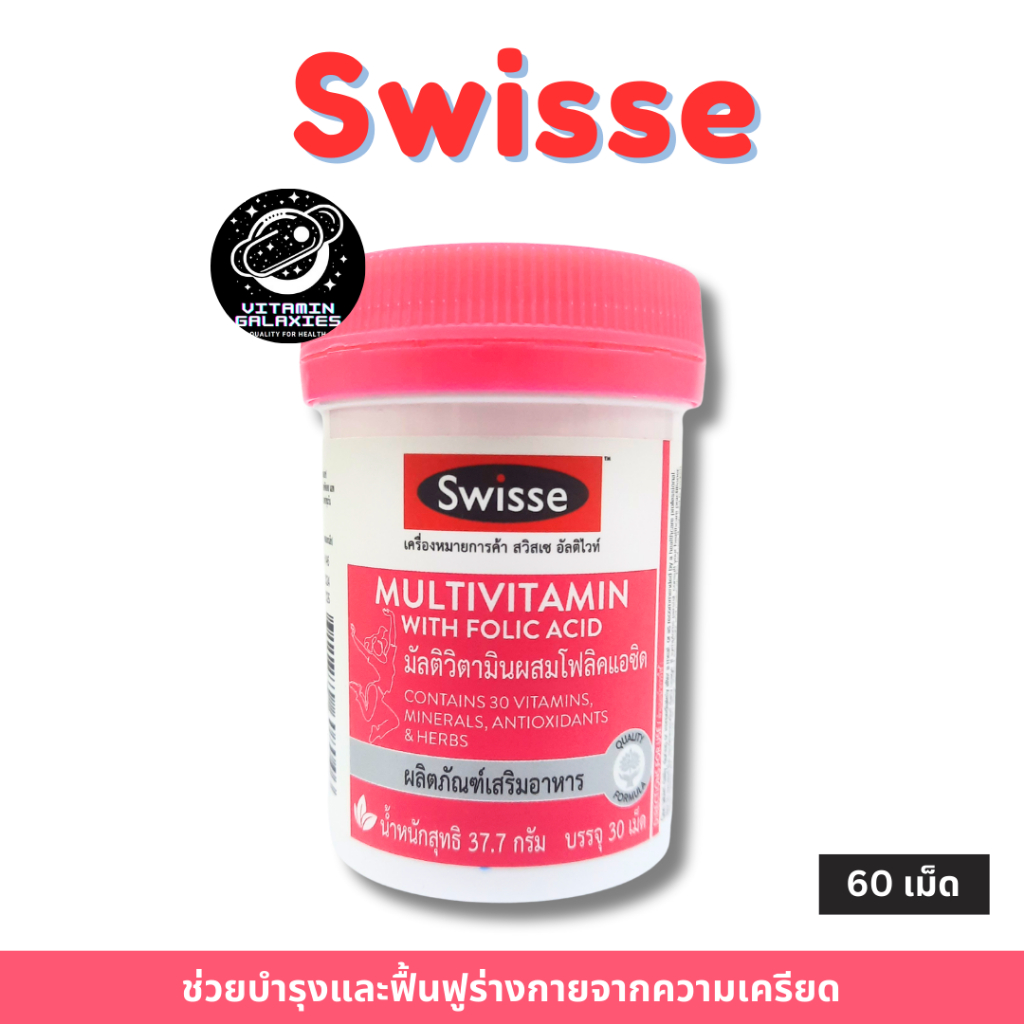 Swisse Multivitamin Folic 30 เม็ด (สีชมพู) วิตามินรวมมีส่วนช่วยบำรุง และฟื้นฟูร่างกายจากสภาวะเครียด