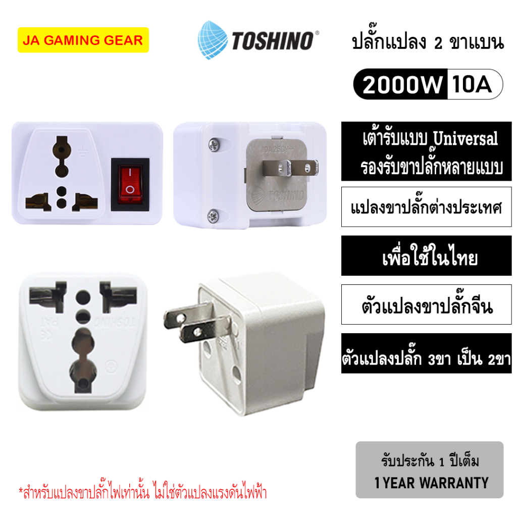 ตัวแปลงปลั๊ก 3 ขาเป็น 2 ขา Toshino CO-7B,CO6S, PS-18E ปลั๊กแปลง 2 ขา โตชิโน แปลงสองขาเป็นสามขา