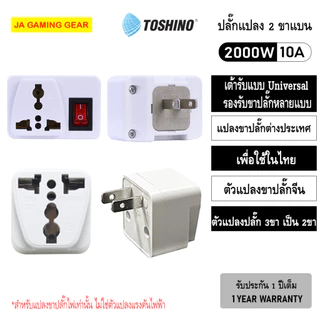 Toshino ตัวแปลงปลั๊ก 3 ขาเป็น 2 ขา แปลงขาปลั๊กต่างประเทศมาใช้ในไทย CO-7B, CO6S, PS-18E, PL16A-E โตชิโน