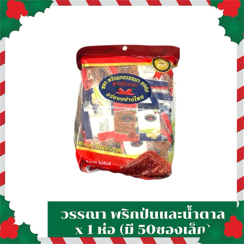 วรรณา พริกและน้ำตาล x 1 ห่อ (มี50ซองเล็ก)