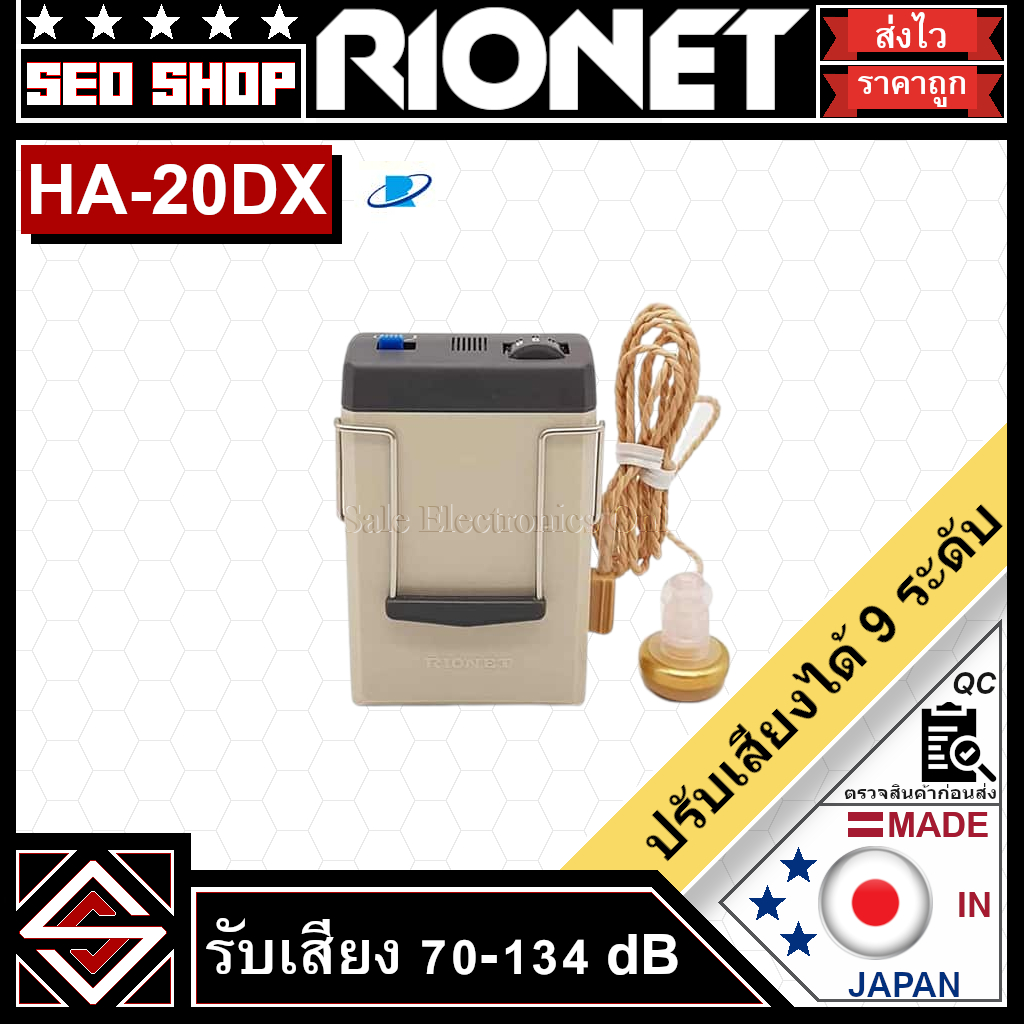 เครื่องช่วยฟัง RIONET รุ่น HA-20DX