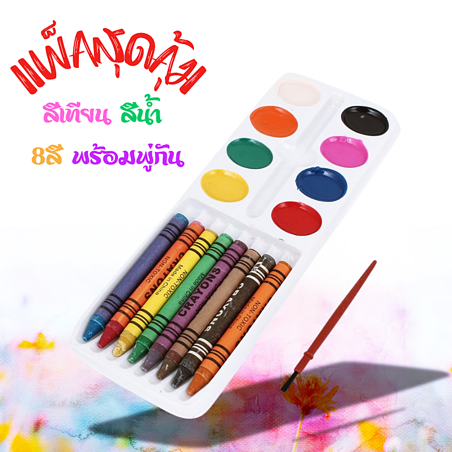 แพคสุดคุ้ม สีเทียน พร้อม สีน้ำ 8 สี และพู่กัน สำหรับเด็กฝึกระบายสี เซตสีจุใจราคาถูกมาก เครื่องเขียน