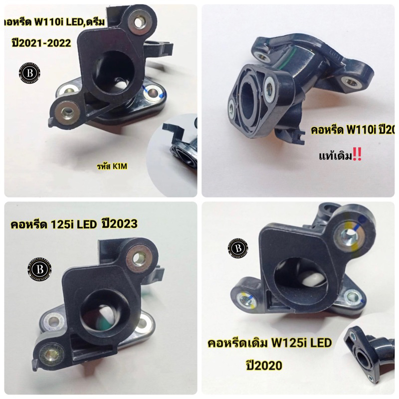 คอหรีดเดิม (งานมีตำหนิใช้งานได้ปกติ) w110i ledปี2021-2022/w110iปี17/w125i ledปี2020/w125iledปี2023