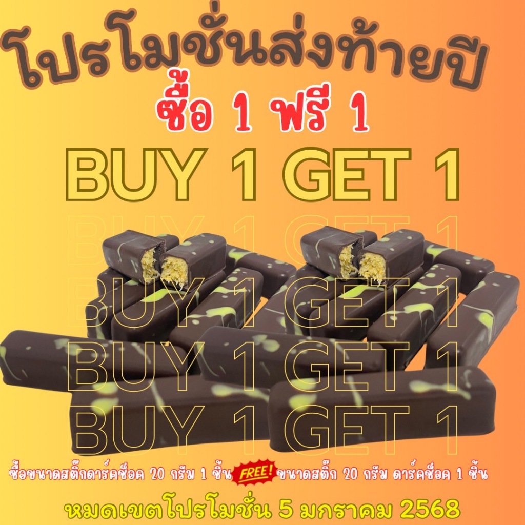 ช็อคโกเเล็ตดูไบ สติ๊ก20กรัม 1 แแถม 1
