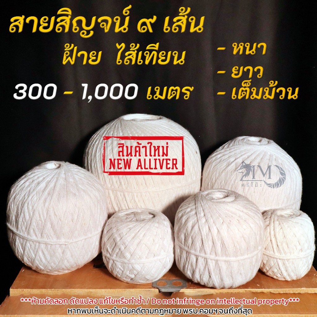 สายสิญจน์ ด้าย 9 เส้น ฝ้าย ไส้เทียน สำหรับงานพิธีมงคล 200-1,000 เมตร